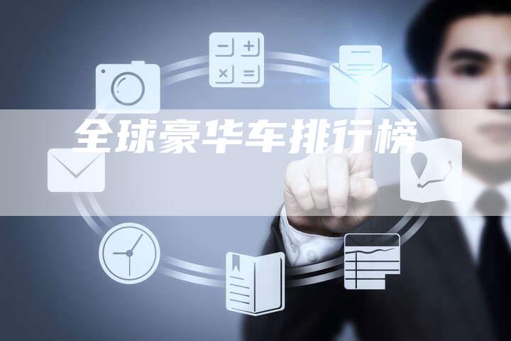 全球豪华车排行榜