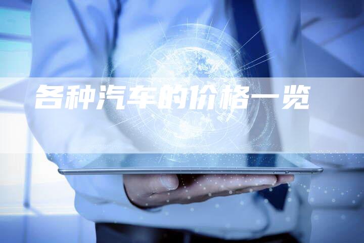 各种汽车的价格一览