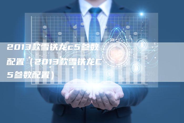 2013款雪铁龙c5参数配置(2013款雪铁龙C5参数配置)-车时代