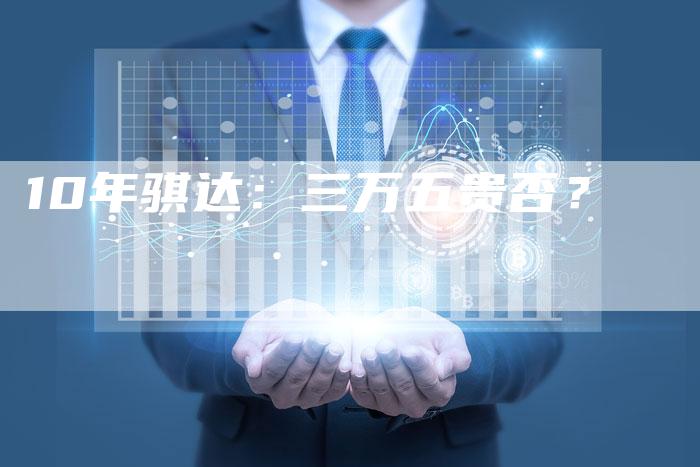 10年骐达:三万五贵否?-车时代