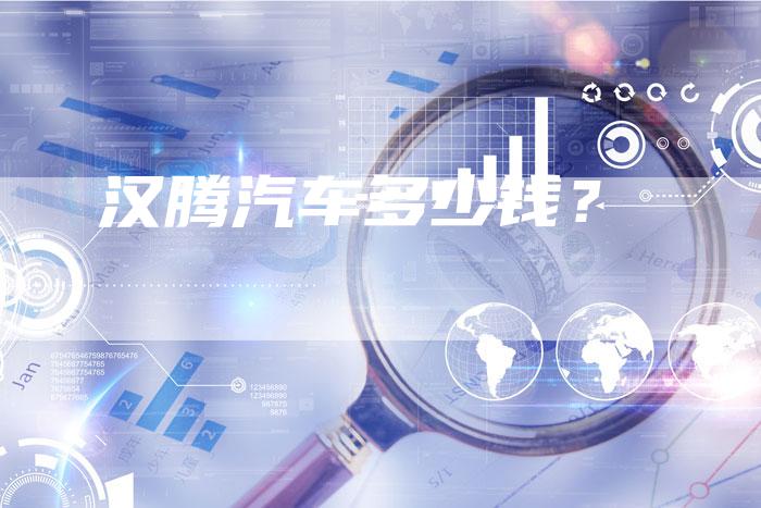汉腾汽车多少钱?-车时代