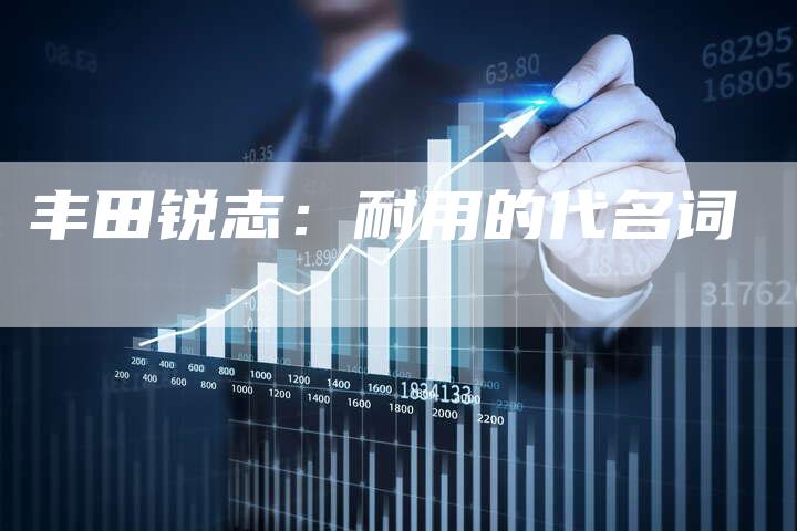 丰田锐志:耐用的代名词-车时代