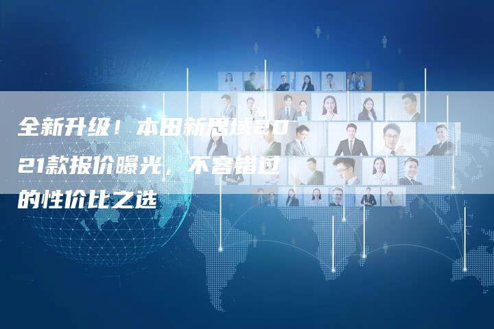 全新升级!本田新思域2021款报价曝光,不容错过的性价比之选-车时代