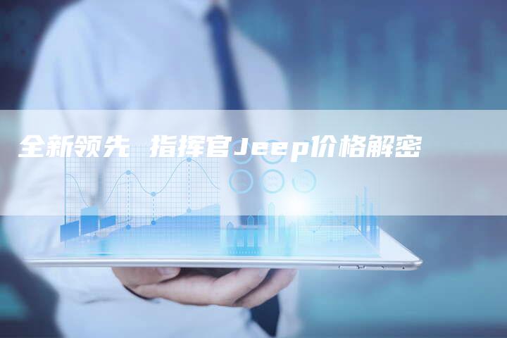 全新领先 指挥官Jeep价格解密-车时代