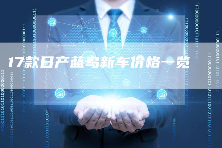 17款日产蓝鸟新车价格一览-车时代