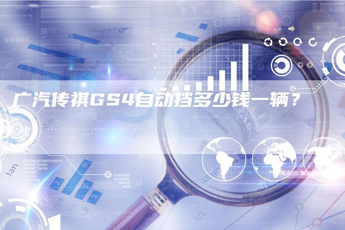广汽传祺GS4自动挡多少钱一辆?-车时代