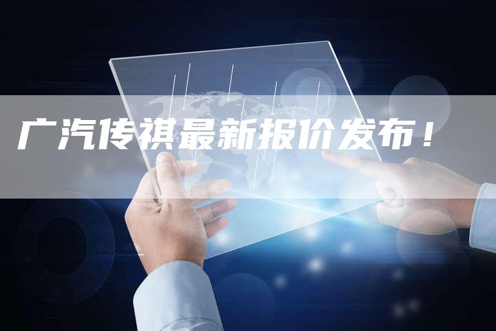 广汽传祺最新报价发布!-车时代