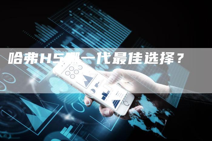 哈弗H5哪一代最佳选择？