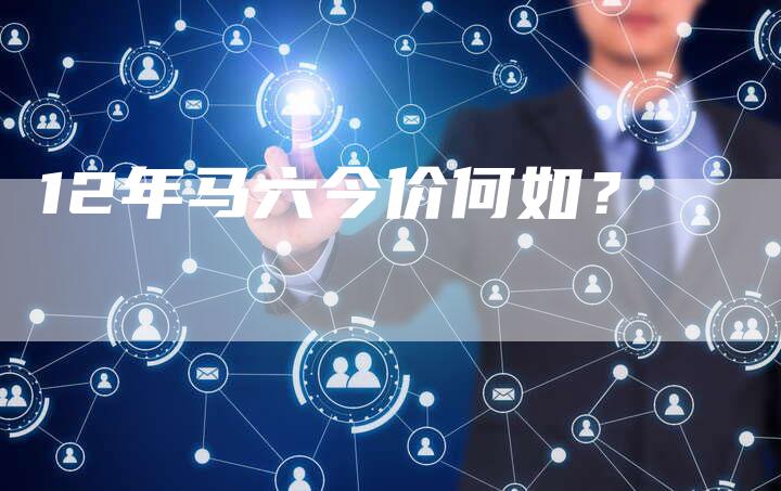 12年马六今价何如?-车时代