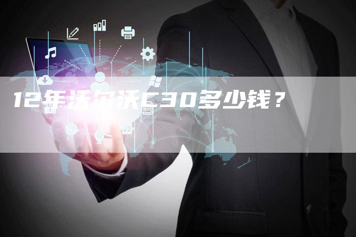 12年沃尔沃C30多少钱？
