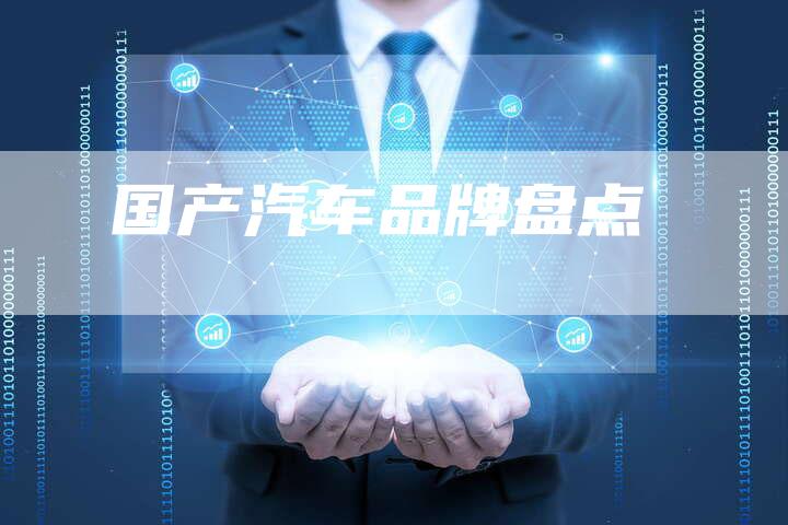 国产汽车品牌盘点-车时代