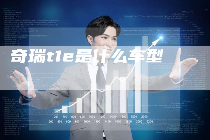 奇瑞t1e是什么车型-车时代