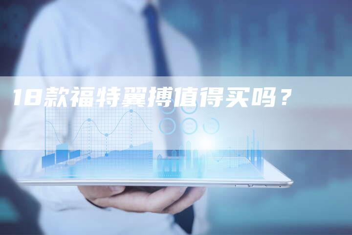 18款福特翼搏值得买吗?-车时代