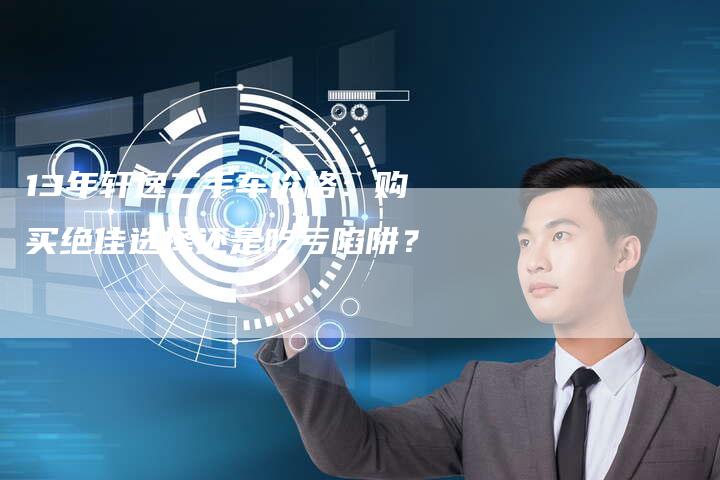 13年轩逸二手车价格：购买绝佳选择还是吃亏陷阱？