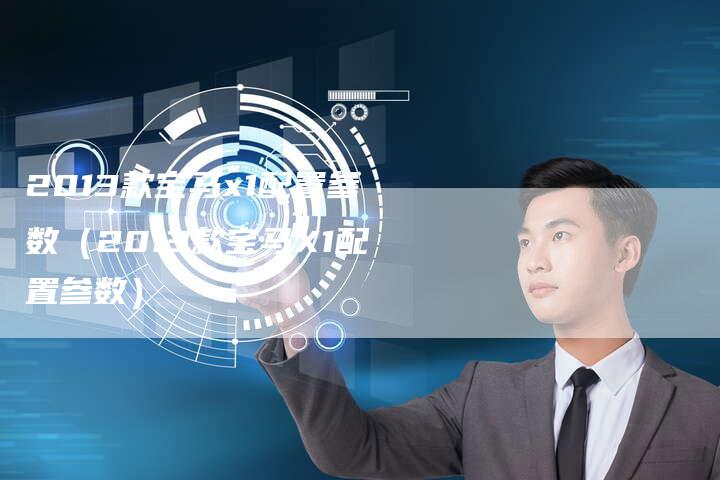 2013款宝马x1配置参数（2013款宝马X1配置参数）