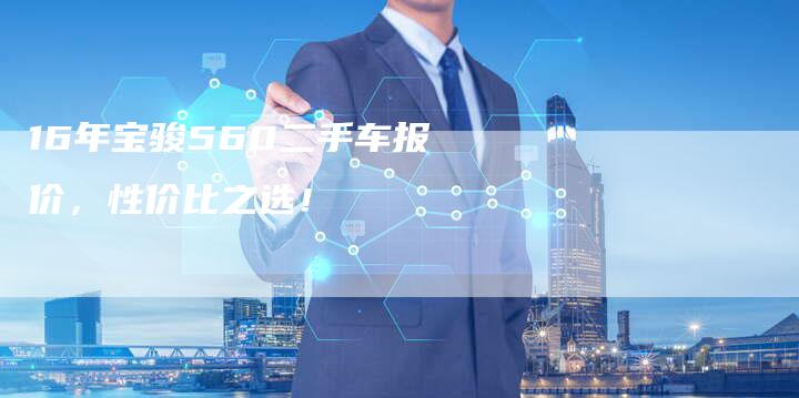 16年宝骏560二手车报价，性价比之选！