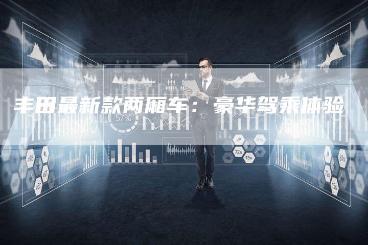 丰田最新款两厢车:豪华驾乘体验-车时代