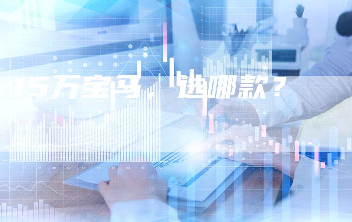 15万宝马,选哪款?