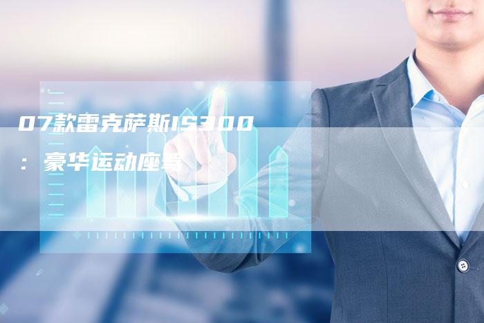 07款雷克萨斯IS300:豪华运动座驾-车时代
