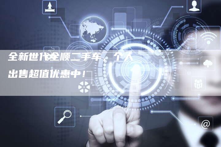 全新世代全顺二手车,个人出售超值优惠中!-车时代
