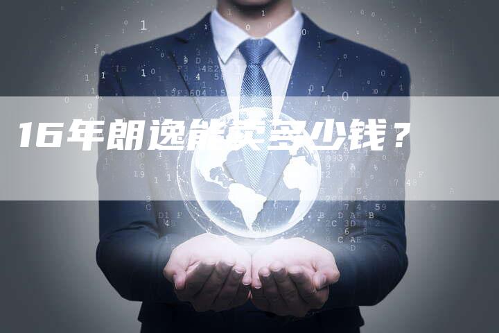 16年朗逸能卖多少钱？-车时代