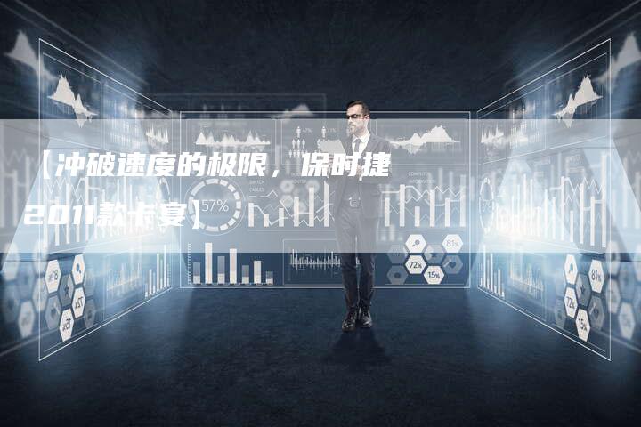 【冲破速度的极限，保时捷2011款卡宴】-车时代