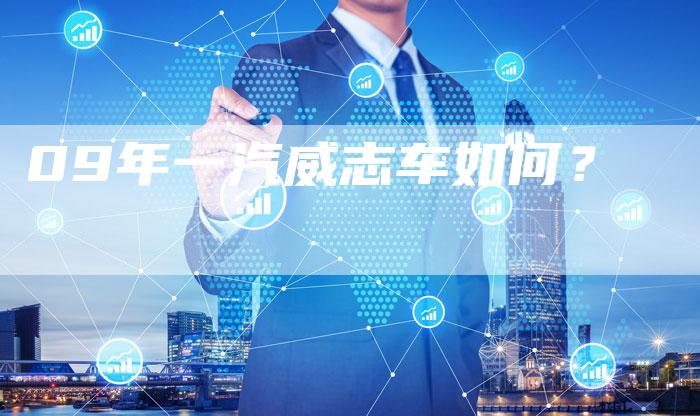 09年一汽威志车如何？-车时代