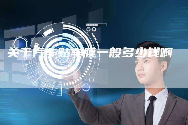 关于汽车贴车膜一般多少钱啊-车时代