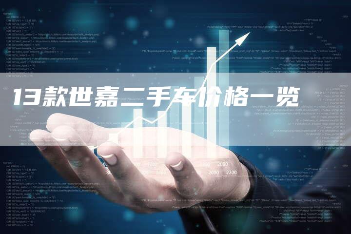 13款世嘉二手车价格一览