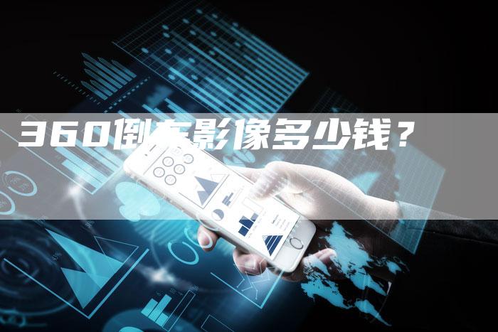 360倒车影像多少钱？