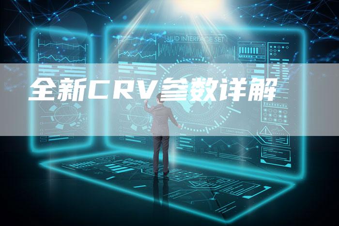 全新CRV参数详解-车时代