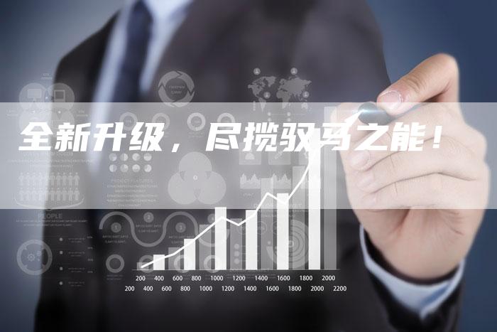 全新升级,尽揽驭马之能!-车时代