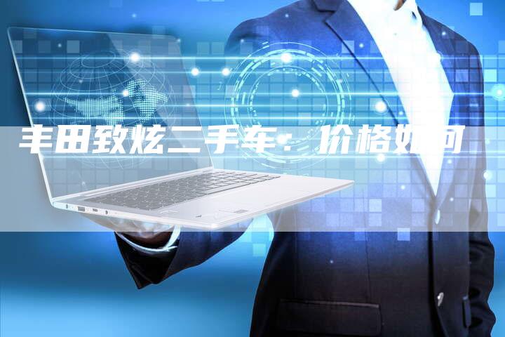 丰田致炫二手车：价格如何