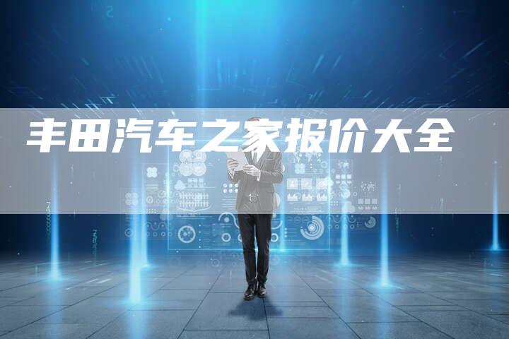 丰田汽车之家报价大全