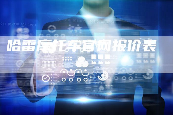 哈雷摩托车官网报价表-车时代