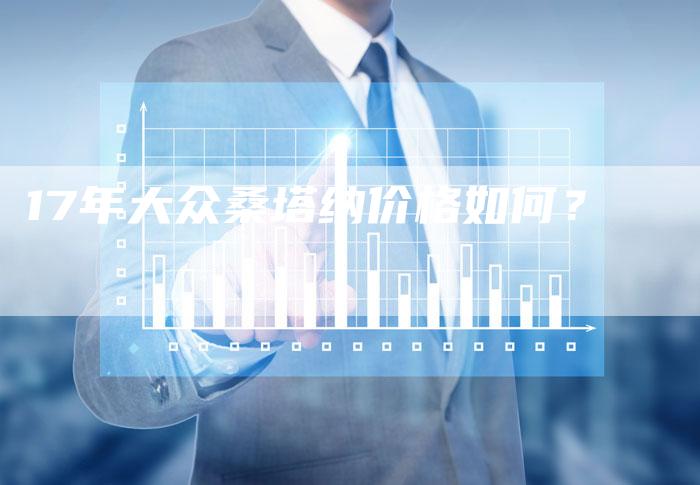 17年大众桑塔纳价格如何?