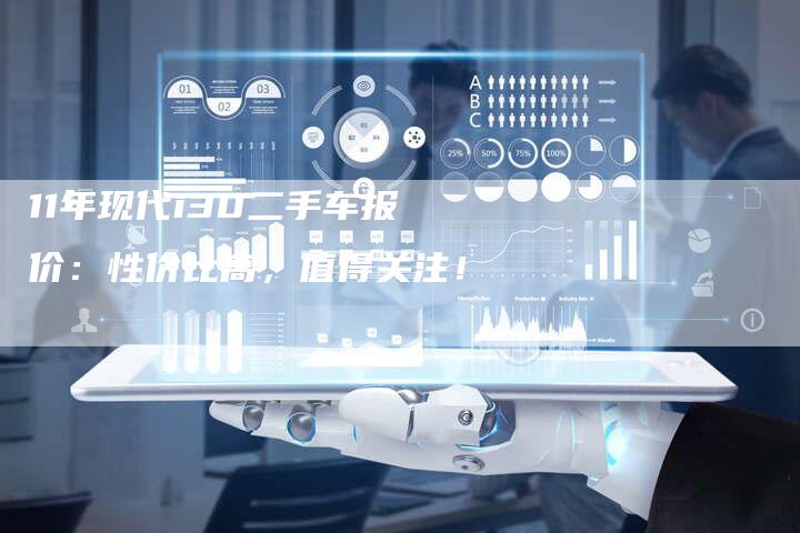 11年现代i30二手车报价：性价比高，值得关注！