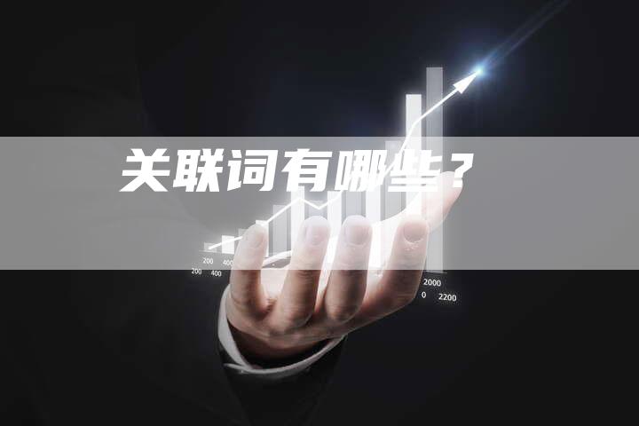 关联词有哪些？-车时代