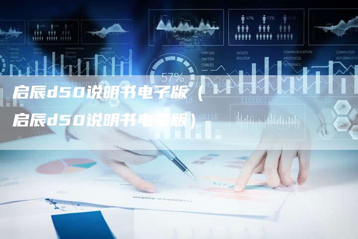 启辰d50说明书电子版(启辰d50说明书电子版)-车时代