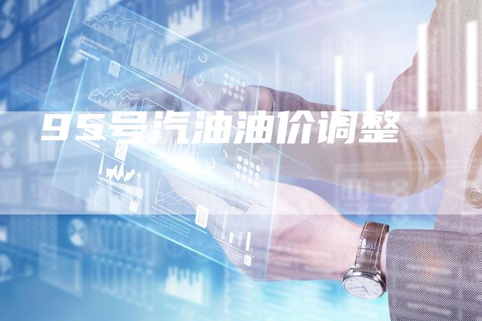 95号汽油油价调整-车时代