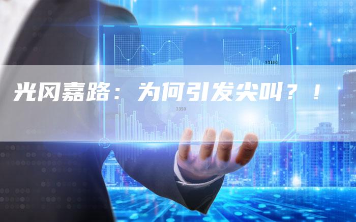光冈嘉路:为何引发尖叫?!-车时代