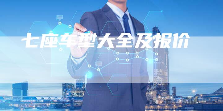 七座车型大全及报价-车时代