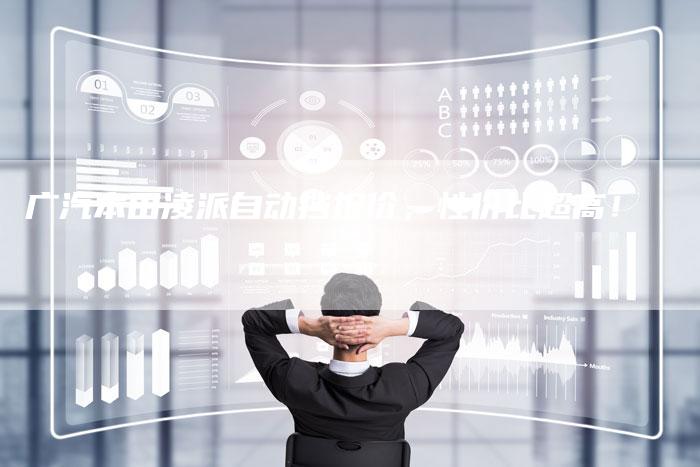 广汽本田凌派自动挡报价,性价比超高!