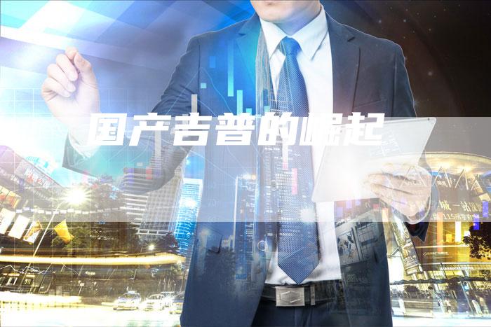 国产吉普的崛起-车时代