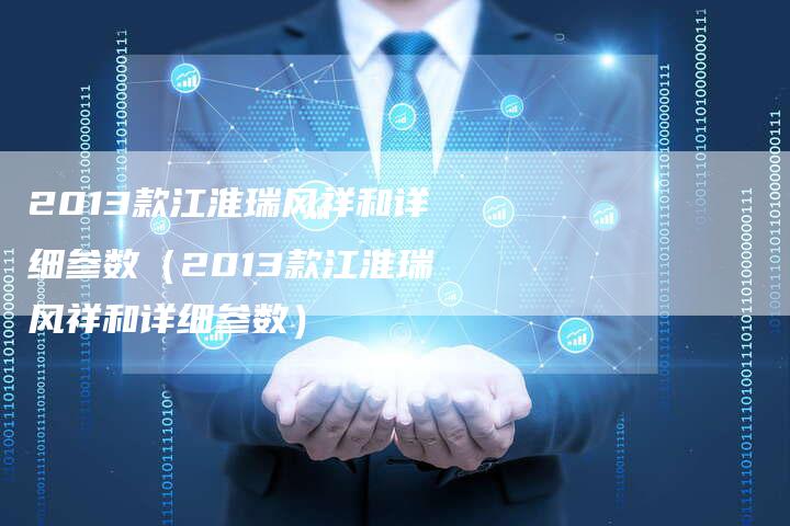 2013款江淮瑞风祥和详细参数(2013款江淮瑞风祥和详细参数)-车时代