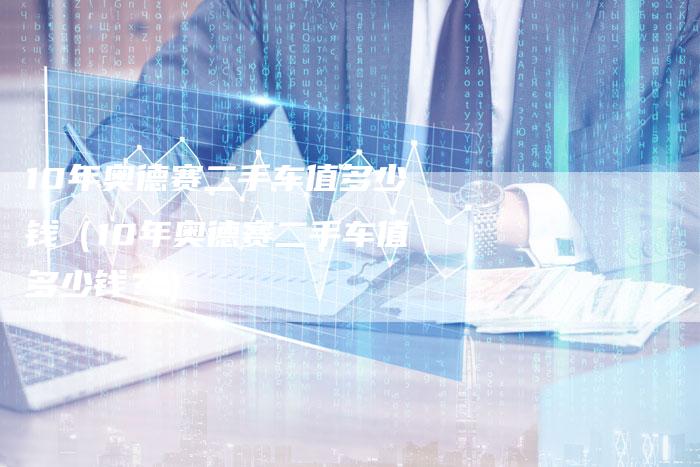 10年奥德赛二手车值多少钱（10年奥德赛二手车值多少钱？）-车时代