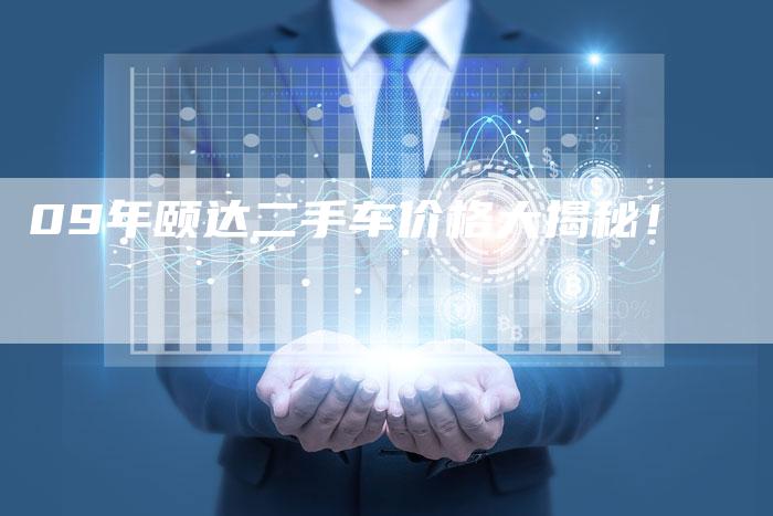 09年颐达二手车价格大揭秘！-车时代