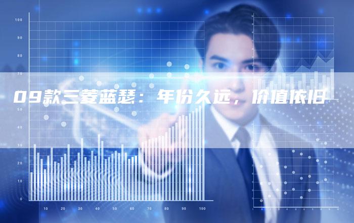 09款三菱蓝瑟：年份久远，价值依旧-车时代