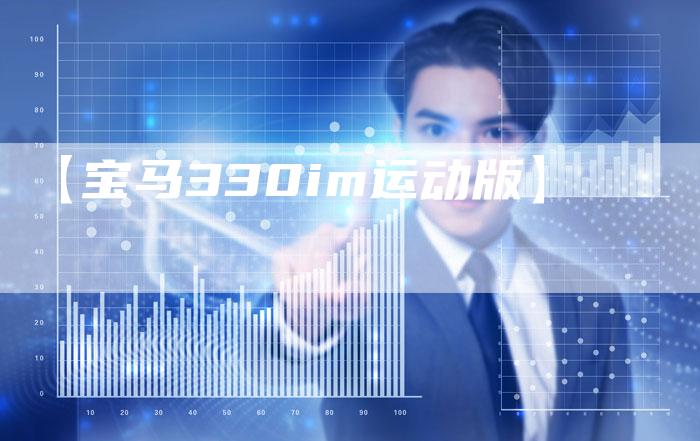 【宝马330im运动版】-车时代