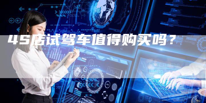 4S店试驾车值得购买吗?-车时代